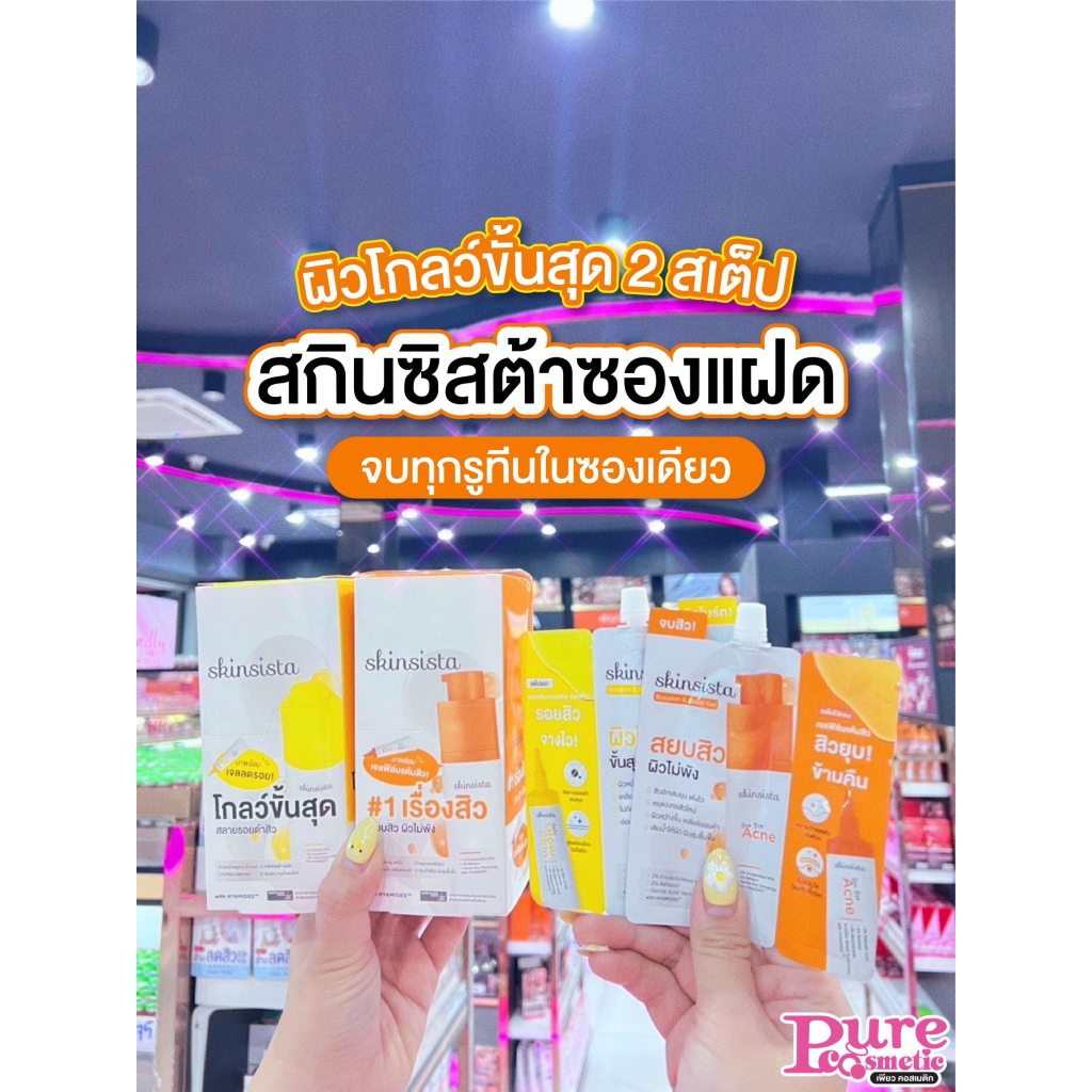 📣เพียวคอส📣Skinsista booter & moist gel สกินซิสต้า บูสเตอร์ แอนด์ มอยส์ เจล 7g.(ยกกล่อง6ซอง)(เลือกสูตร)