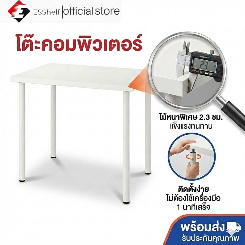 Esshelf โต๊ะทำงาน โต๊ะคอม [ท็อปหนา 2.3cm] มินิมอล สไตล์อีเกีย ขาเหล็กแข็งแรง ติดตั้งง่าย เก็บปลายทาง
