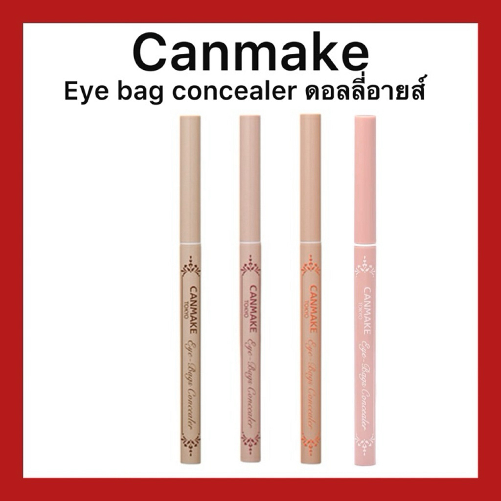 (ของแท้🇯🇵ส่งไวจริง🔥) CANMAKE Eye bag concealer ดอลลี่อายส์ ดวงตาหวาน กลมโต