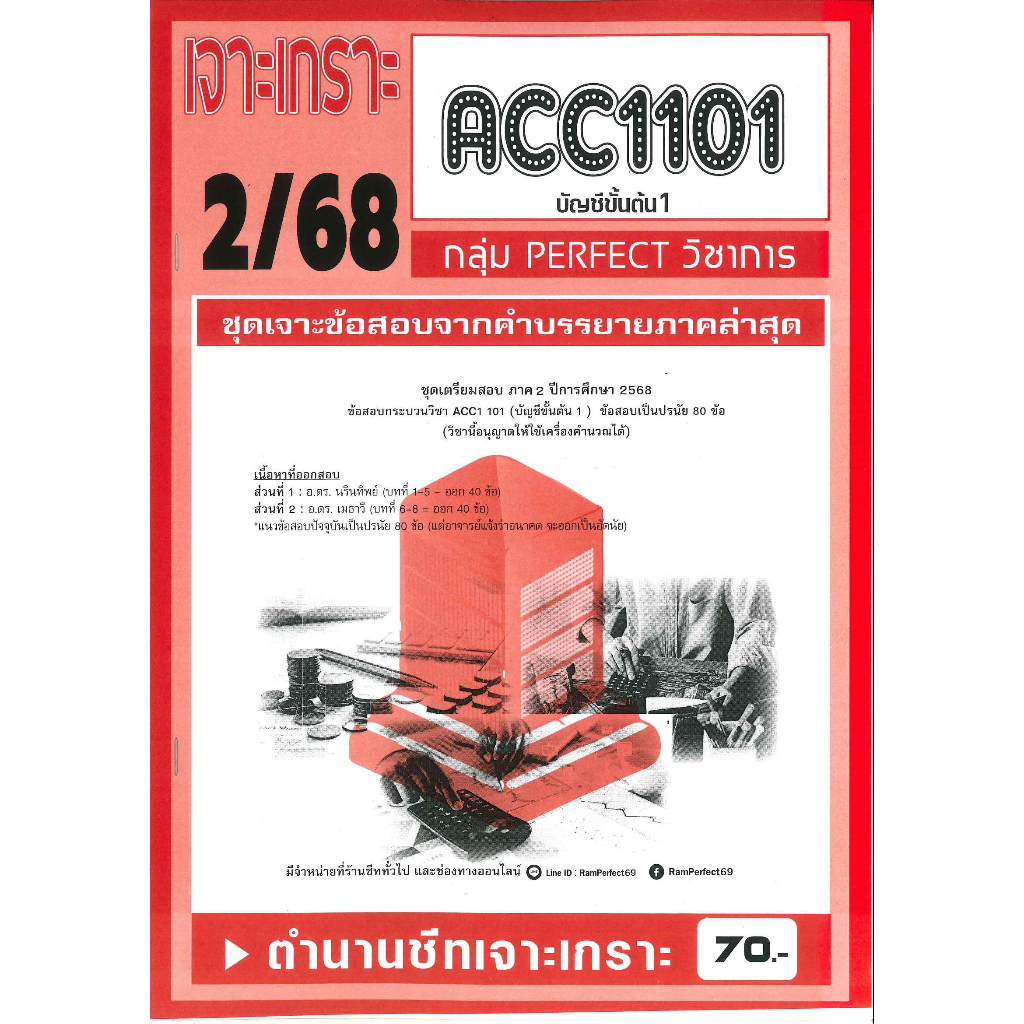 เจาะเกราะ ACC1101 / AC101 บัญชีขั้นต้น 1  (2/68)