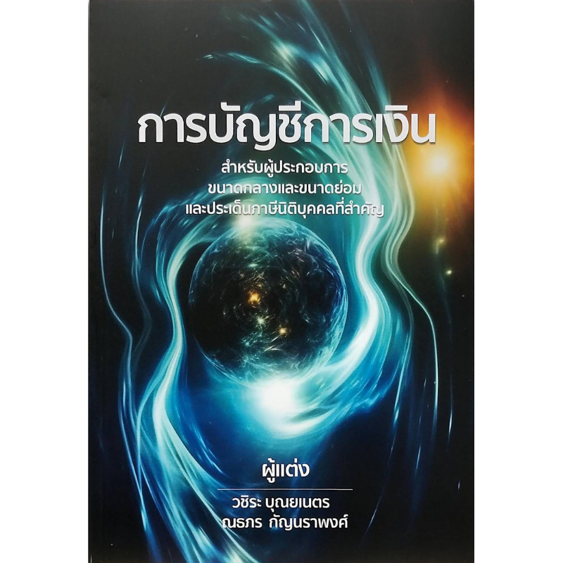 Chulabook|c111|หนังสือ| การบัญชีการเงิน สำหรับผู้ประกอบการขนาดกลางและขนาดย่อมและประเด็นภาษีนิติบุคคลที่สำคัญ