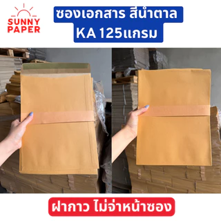 ซองเอกสารสีน้ำตาล ขนาด 9x12นิ้ว KA หนา125แกรม ราคาโรงงาน