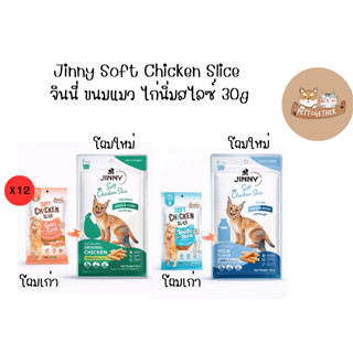 (ยกโหล) ขนมแมวจินนี่ Jinny Chicken Slice ขนมแมวสันในไก่นิ่ม …