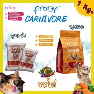 Pramy Carnivore พรามี่ คาร์นิวอร์ ขนาด 1 kg อาหารเม็ดแมว ทำจากเนื้อสัตว์แท้ ไม่มีผลพลอยได้