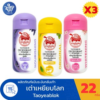 (แพ็ค 3 ขวด) แป้งเต่าเหยียบโลก แป้งระงับกลิ่นกายในตำนาน ขนาด…