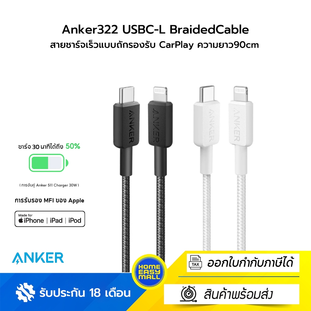 Anker322 USBC-L BraidedCable 3ft สายชาร์จเร็วแบบถักรองรับ CarPlay ความยาว90cm