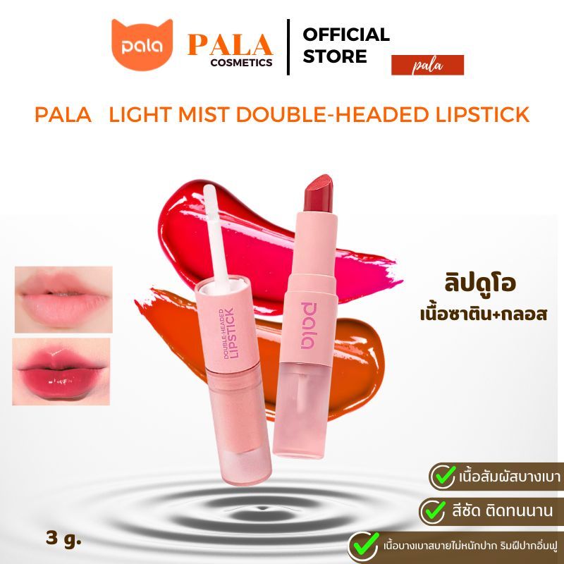 PALA ลิปดูโอ เนื้อซาติน+กลอส LIGHT MIST DOUBLE-HEADED LIPSTICK กันน้ำ ติดทน เกลี่ยง่าย 12เฉดสี 3g. แบรนด์ไทย มีอ.ย.