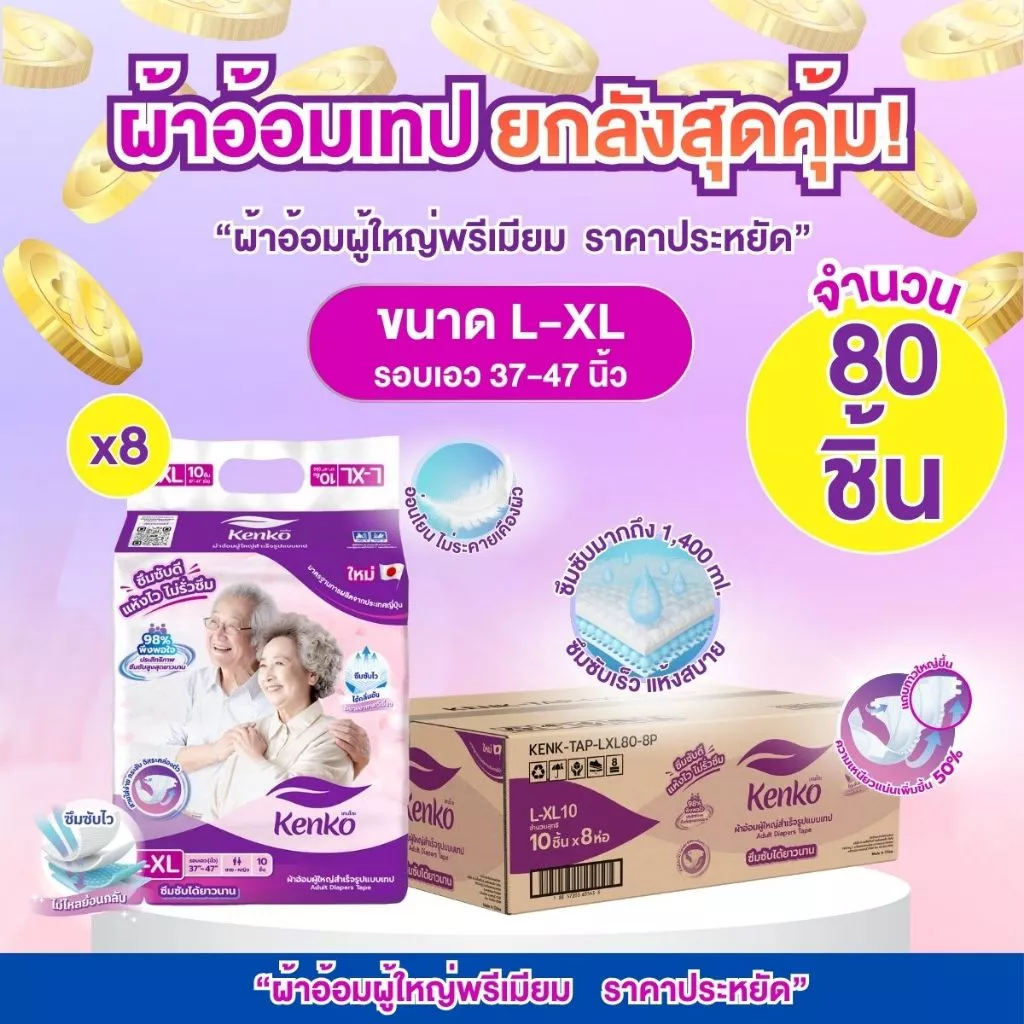 Kenko ผ้าอ้อมผู้ใหญ่สำเร็จรูปแบบเทป ขนาด L-XL [ยกลัง 80 ชิ้น] แพมเพิสผู้ใหญ่ ผ้าอ้อมผู้ใหญ่สำหรับผิวแพ้ง่าย