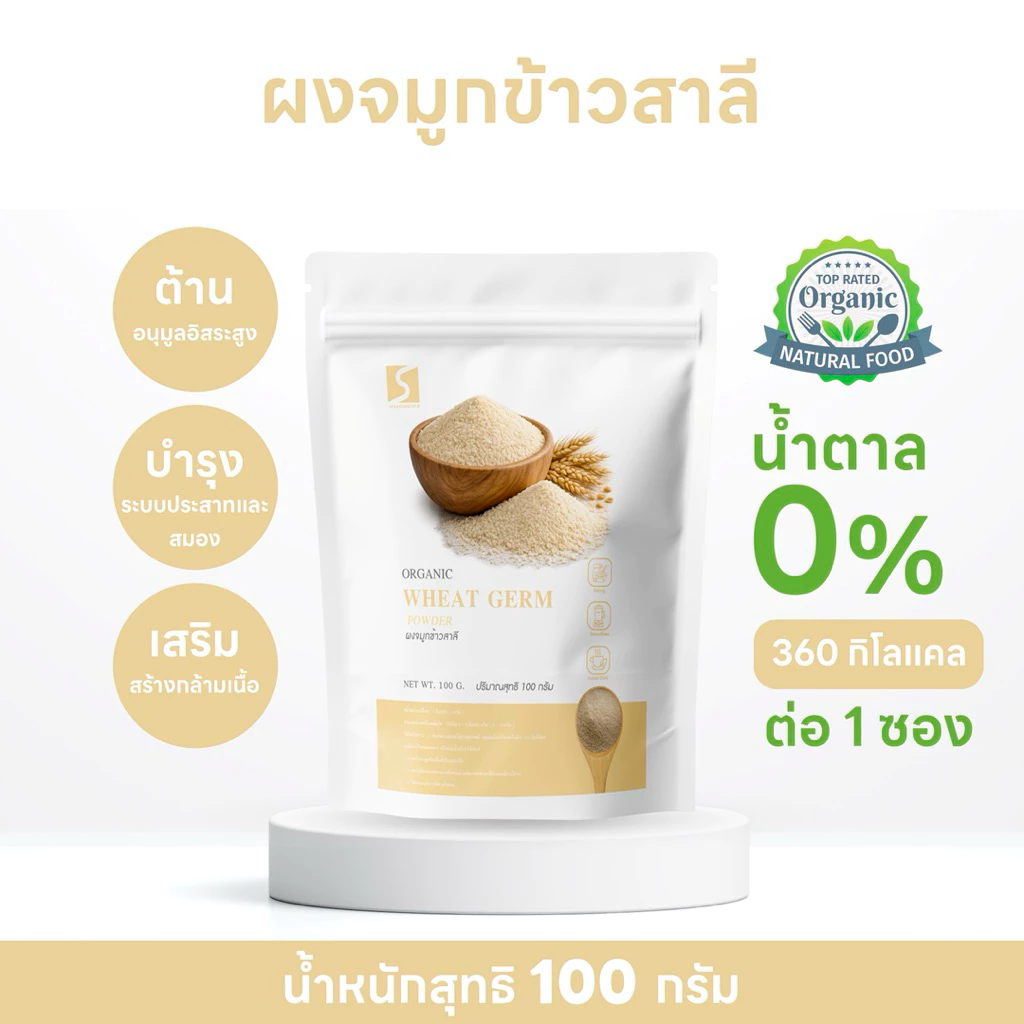 ผงจมูกข้าวสาลี 100% (Wheat Germ Powder) ขนาด 100 กรัม