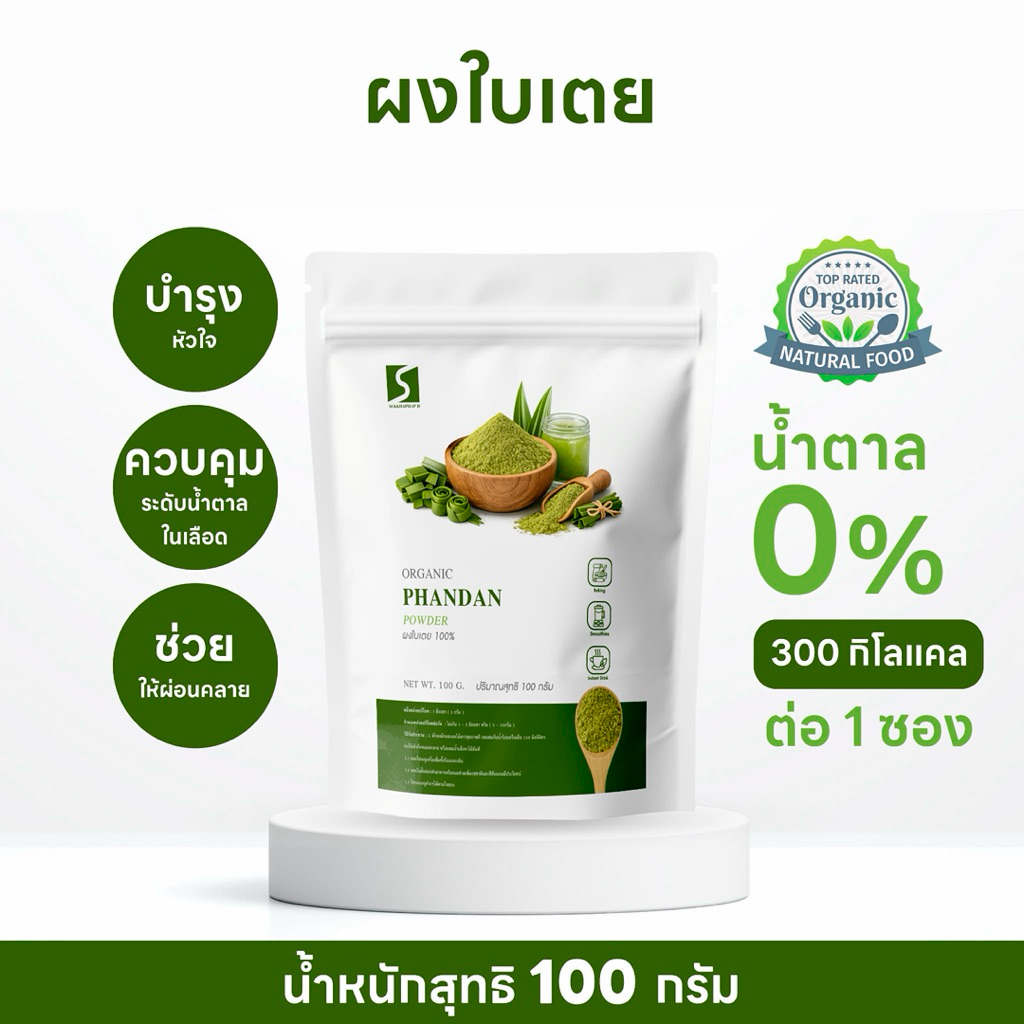ผงใบเตย 100% (Pandan Leaf Powder) ขนาด 100 กรัม บดละเอียด กลิ่นหอมธรรมชาติ สีเขียวจากใบเตยแท้