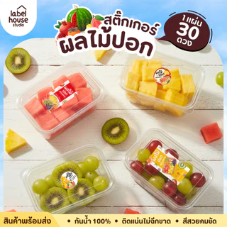 สติ๊กเกอร์ ผลไม้ปอก สติ้กเกอร์ ผลไม้ แบบวงกลมและสี่เหลี่ยม แช่เย็น แช่แข็ง ได้ กันน้ำ (30 ดวง/แผ่น) สติกเกอร์