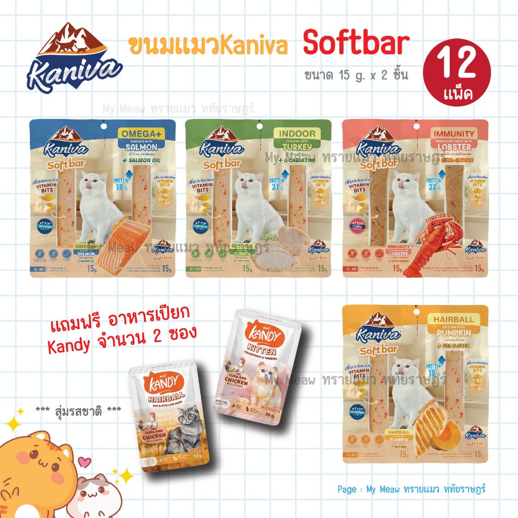 🔥 ยกกล่อง 12 แพ็ค 🔥 Kaniva Soft Bar คานิว่า ซอฟท์ บาร์ ขนมแมว มี Vitamin Bits รสแซลมอน ไก่ ล็อบเตอร์