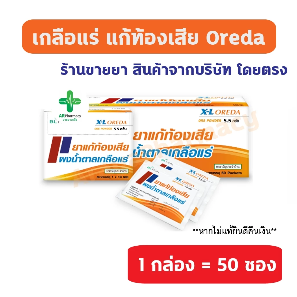🔥พร้อมส่ง🔥 Oreda ORS Powder X-L เกลือแร่ แก้ท้องเสีย กลิ่นส้ม 5.5 กรัม ต่อ 1 ซอง ซองใหญ่ Oreda XL