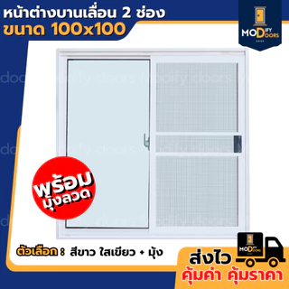 ค่าส่งถูกมาก !! หน้าต่างบานเลื่อน 2 ช่อง อลูมิเนียม ขนาด 100x100 ซม.(ตัวล็อกกลาง) พร้อมส่ง รับสั่งผลิตตามขนาด