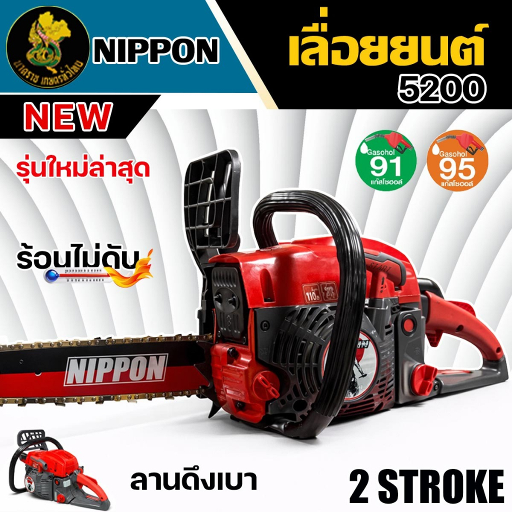 เครื่องเลื่อยโซ่ยนต์ NIPPON 5200 7TURBO – เลื่อยโซ่ยนต์ 2 จังหวะ 6HP ท่อ7รู เหมาะงานตัดไม้ทั่วไป