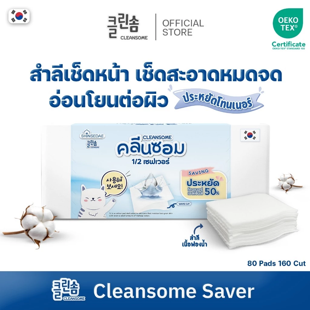[ 3 กล่อง ] CLEANSOME 1/2 SAVER 160 แผ่น.สำลีเช็ดหน้า สำลีประหยัดโทนเนอร์ คอตตอน100%
