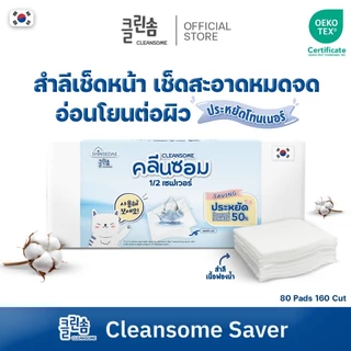 [ 3 กล่อง ] CLEANSOME 1/2 SAVER 160 แผ่น.สำลีเช็ดหน้า สำลีประหยัดโทนเนอร์ คอตตอน100%