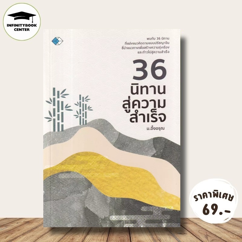 หนังสือ ราคา 169 บาท 36 นิทานสู่ความสำเร็จ : นิทาน นิทานจีน นิทานปรัชญา ปรัชญาจีน ปรัชญาความสำเร็จ จิตวิทยาการบริหาร