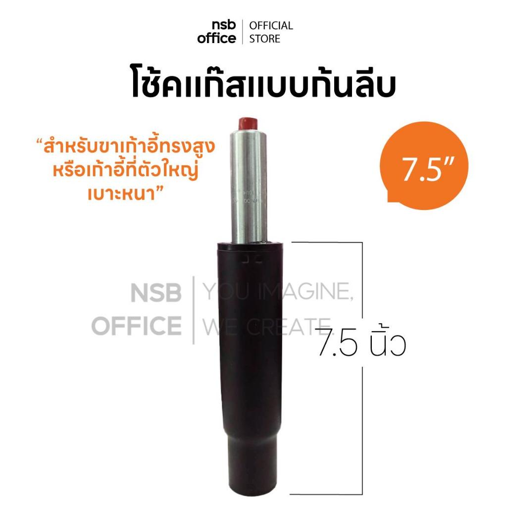 NSB OFFICE อะไหล่เก้าอี้ โช้คแก๊สก้นลีบขนาด 7.5 นิ้ว  (สีดำและสีเงิน)