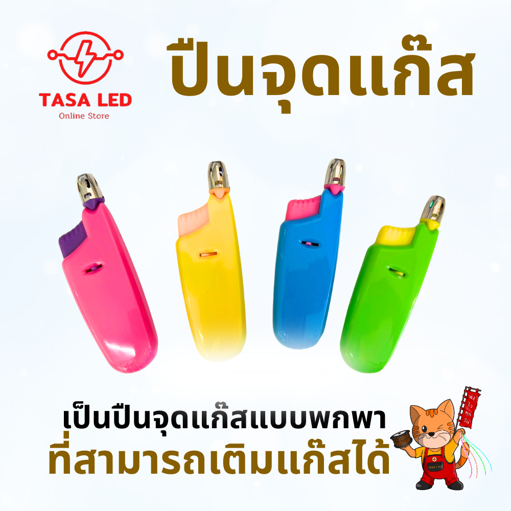 ปืนยิงแก๊ส ที่จุดไฟกับเตาแก๊ส ยืดได้ ติดง่าย พกพาสะดวก (คละสี)