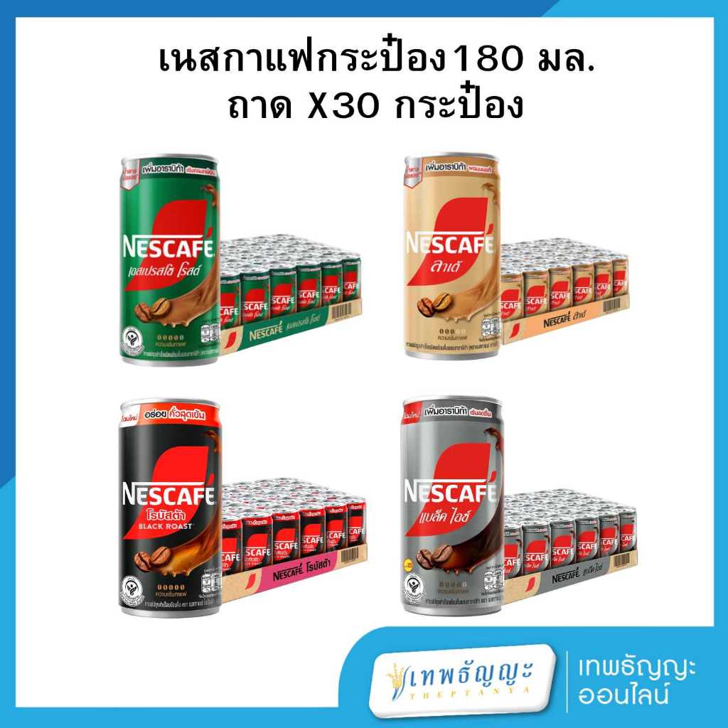 [ยกถาดx30] เนสกาแฟกระป๋อง 180 มล.
