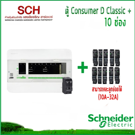ตู้ไฟ Square D+ 10ช่อง Schneider พร้อมเมน+ลูกย่อย (คละลูกย่อยได้โดยแจ้งทางร้าน) 10A/16A/20A/32A ตู้ 