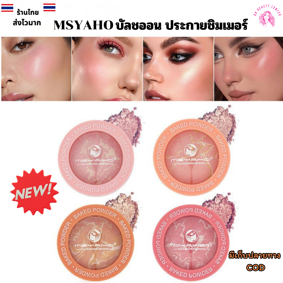 (สินค้าส่งจากไทย)  MSYAHO บัลชออน ประกายชิมเมอร์ บลัชออน ปัดแก้ม เนื้อคุกกี้ สีสวยเงางามมาก เบอร์01-04