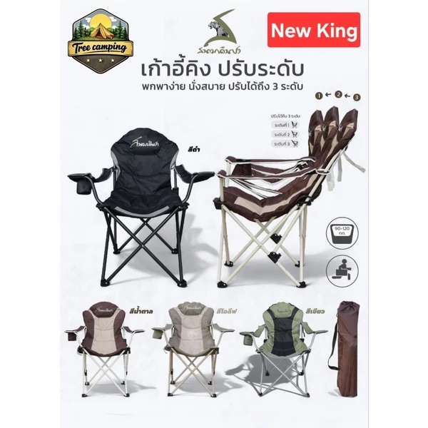 เก้าอี้ King คิง สนามเดินป่า เก้าอี้แค้มปิ้ง 🏕