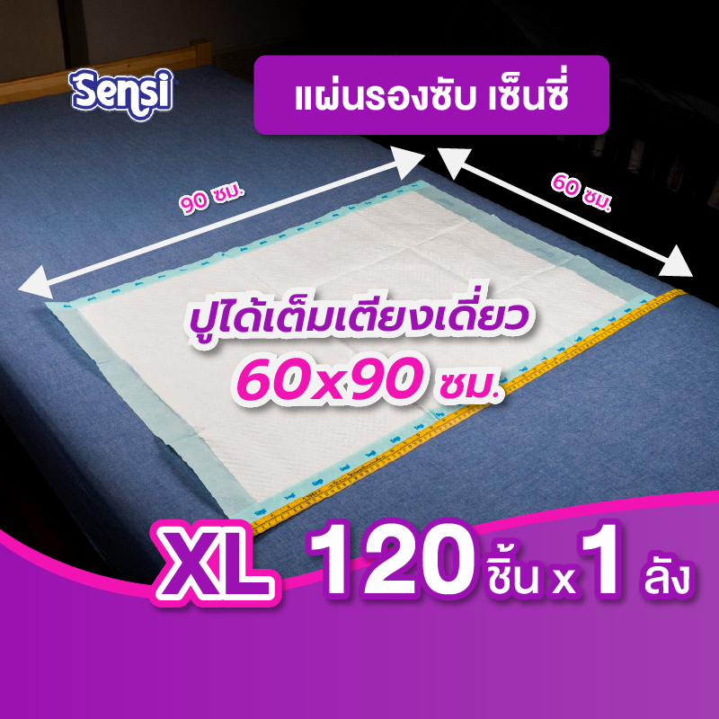 เซ็นซี่ Sensi แผ่นรองซับ บางสบายซึมซับดีไซส์ XL120 ชิ้น แผ่นขนาดใหญ๋ 60x90 ซม (ยกลัง PA-00410)