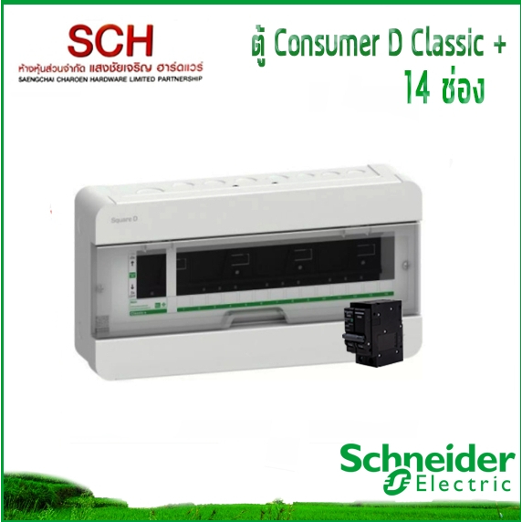 ตู้ไฟ Square D 14ช่อง พร้อมเมน 50A-100A Schneider ตู้ไฟ Consumer Unit แสงชัยเจริญ