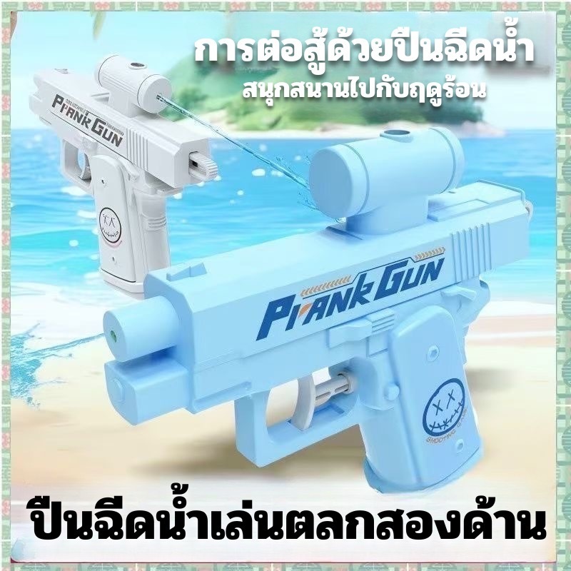 ปืนฉีดน้ำ PrankGan ปืนฉีดน้ำฉีดได้ 2 ด้าน ปืนแกล้งเพื่อน ปืนฉีดน้ำสำหรับเทศกาลสงกรานต์