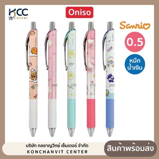 ปากกา ปากกาเจล ONISO x Sanrio รุ่น 815 หัว 0.5mm. หมึกน้ำเงิน เปลี่ยนไส้ได้ ลายลิขสิทธิ์แท้ (จำนวน1ด้าม)