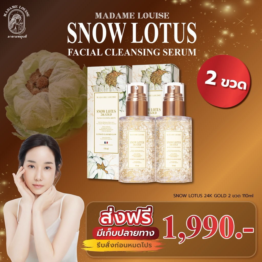 (มีเก็บเงินปลายทาง)เซรั่มล้างหน้ามาดามหลุยส์ โปร2ขวด สุดคุ้ม  SNOW LOTUS 24K Gold