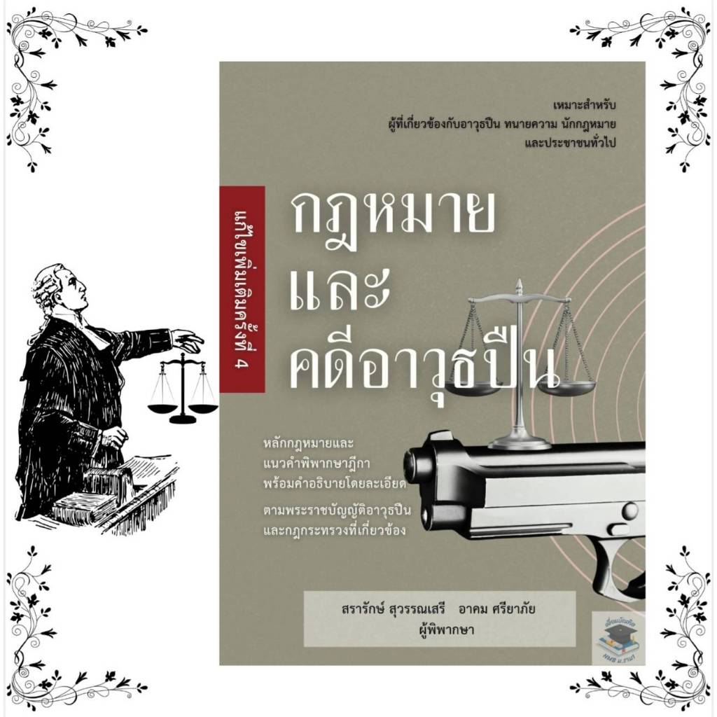 กฎหมาย และ คดีอาวุธปืน (แก้ไขเพิ่มเติมครั้งที่ 4) แถมปกฟรี