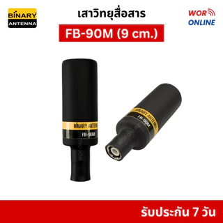 BINARY เสาวิทยุสื่อสารแท้ (ขั้ว BNC) เสาตอปิโดสั้น-ยาว รับประกัน 7 วัน ทุกความถี่ 136-174, 245 MHz