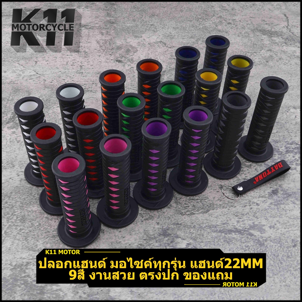 ปลอกแฮนด์ มอไซค์ทุกรุ่น ใส่กับแฮนด์22mm 9สี งานสวย ตรงปก ติดมือไม่ลื่นง่ายราคาต่อคู่ พร้อมส่ง