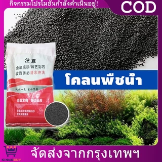 ดินปลูกไม้น้ำ ดินตู้ปลา ดินปลูกหญ้าน้ำ ปลอดภัยต่อตู้ปลา ไม่ทำให้น้ำขุ่น 2.5KG