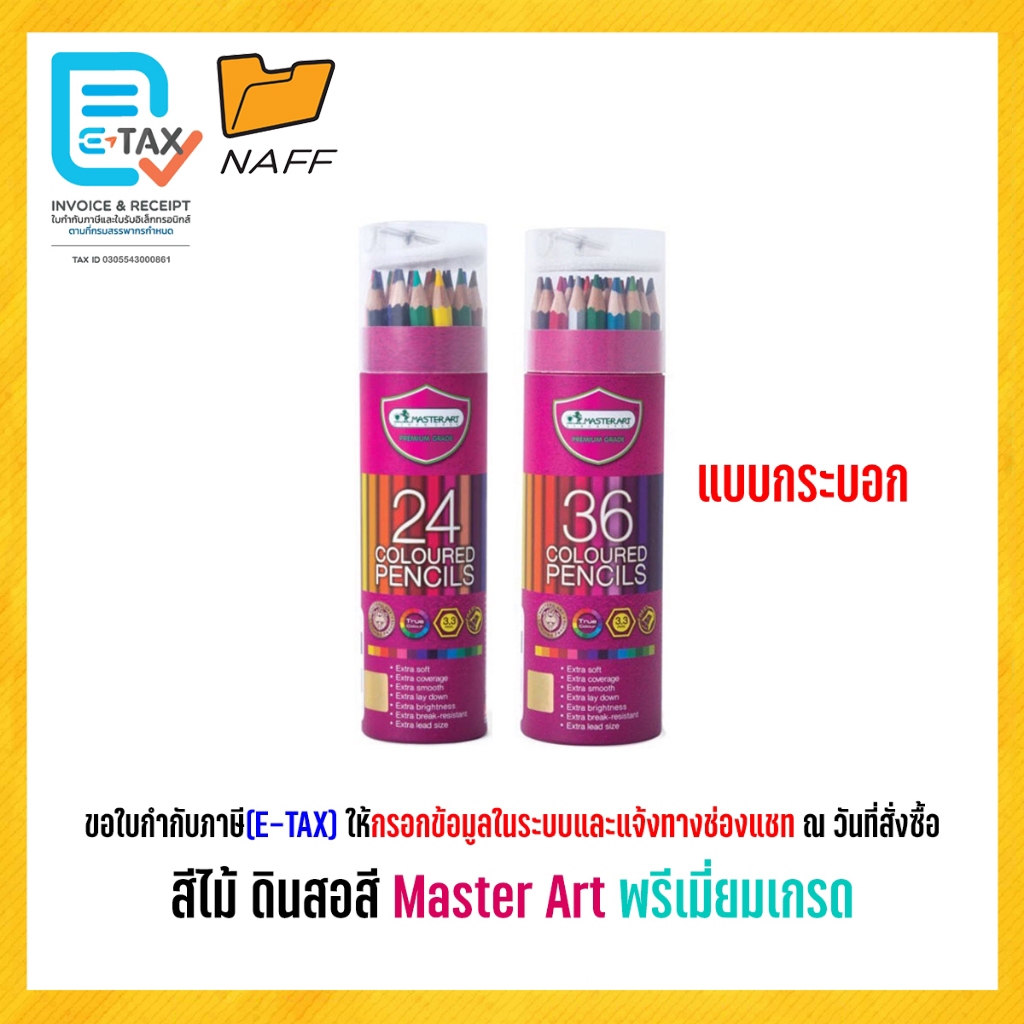 สีไม้ ดินสอสี  Master Art พรีเมี่ยมเกรด 24สี 36สี แบบกระบอก