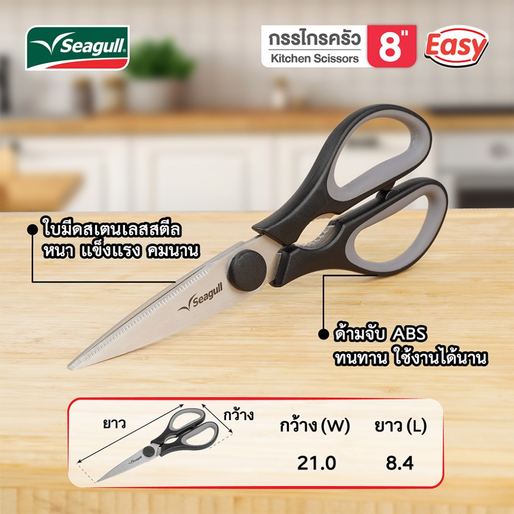 Seagull กรรไกรครัว 8 นิ้ว รุ่น อีซี่ Easy Kitchen Scissors 8 inches - 5