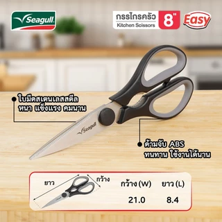 Seagull กรรไกรครัว ขนาด 8 นิ้ว รุ่น อีซี่ Easy Kitchen Scissors