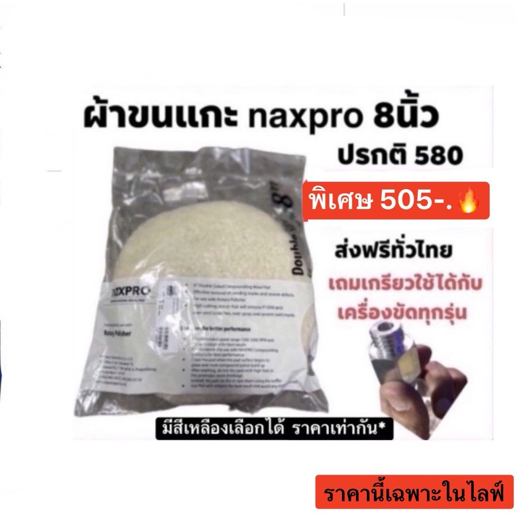 ผ้าขนแกะแน็กโปร Naxpro ขนาด8นิ้ว 🔥มีส่วนลดใน live  (9.00-17.00น)