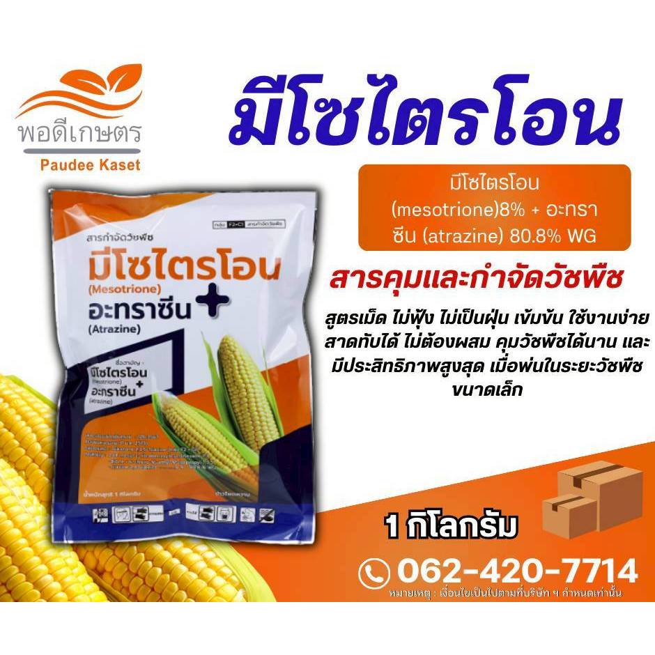 มีโซไตรโอน+อะทราซีน สารคุมและกำจัดวัชพืชในข้าวโพดและอ้อย ขนาด 1 กิโลกรัม
