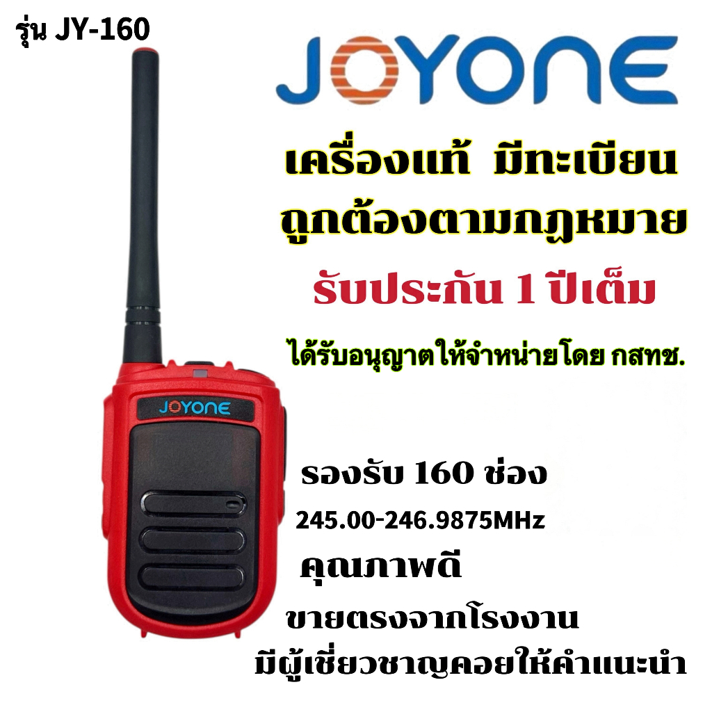 วิทยุสื่อสาร จดทะเบียนถูกต้อง JOYONE รุ่น JY-160 รับประกัน1ปีเต็ม รองรับ160ช่อง 245.00-246.9875MHz.