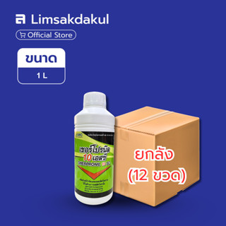 ยกลัง 12 ขวด ฟิโพรนิลน้ำ10%SC เชอร์โปรนิล 10 เอสซี ขนาด 1 ลิ…
