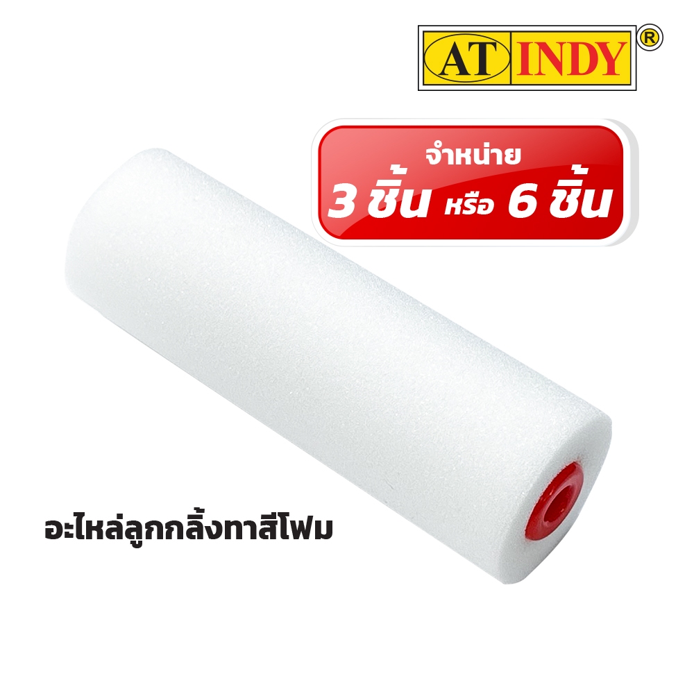 AT INDY ลูกกลิ้งทาสีโฟม 4 นิ้ว FRX4 ทาสีอะคริลิก (3ชิ้น/แพ็ค) (6ชิ้น/แพ็ค)