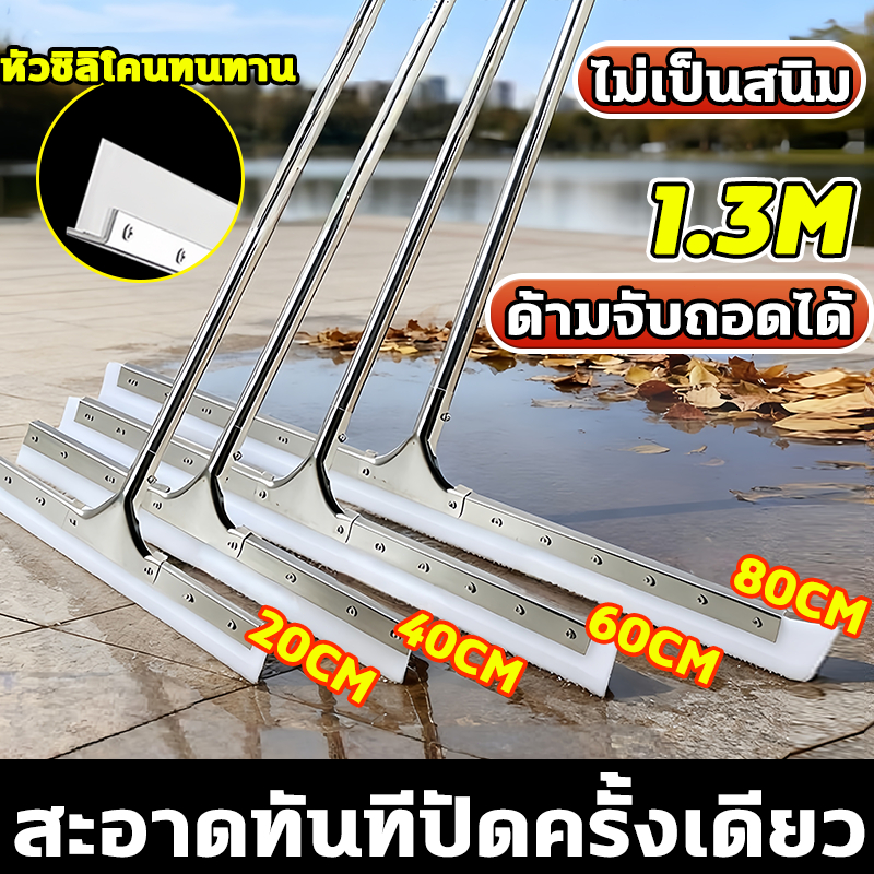 [ด้ามสแตนเลส] 1.3mไม้รีดน้ำ ไม้ไล่น้ำที่ปาดน้ำขนาด ไม้ปาดน้ำ  ซมหัวซิลิโคน สำหรับกวาดน้ำและฝุ่น ไม้กวาดสําหรับร้านอาหาร
