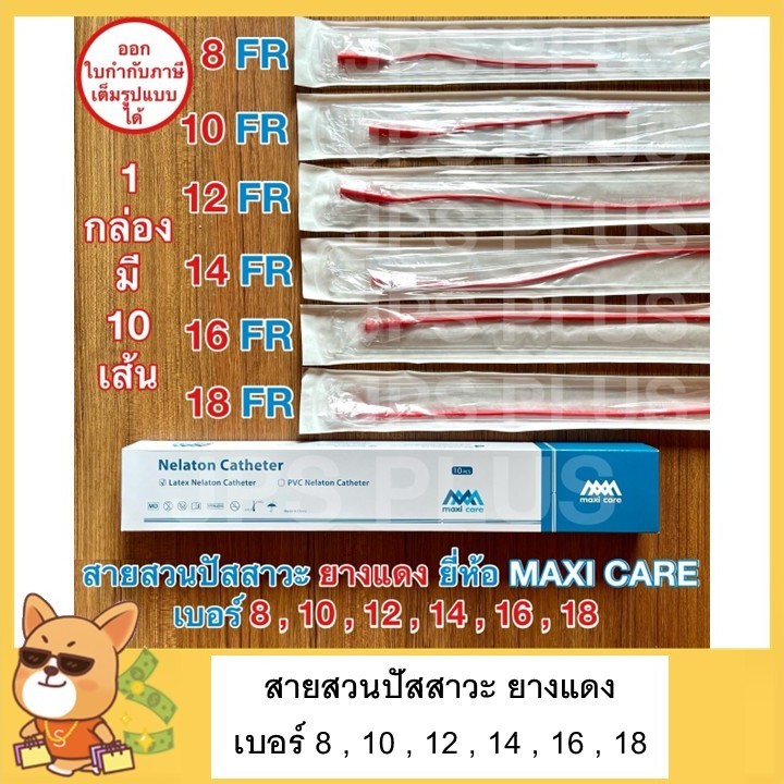 สายสวนปัสสาวะ สายยางแดง แบบสวนทิ้ง Red Urethral ยางแดง (1 กล่อง มี 10 เส้น) เบอร์ 8 , 10 , 12 , 14 , 16 , 18