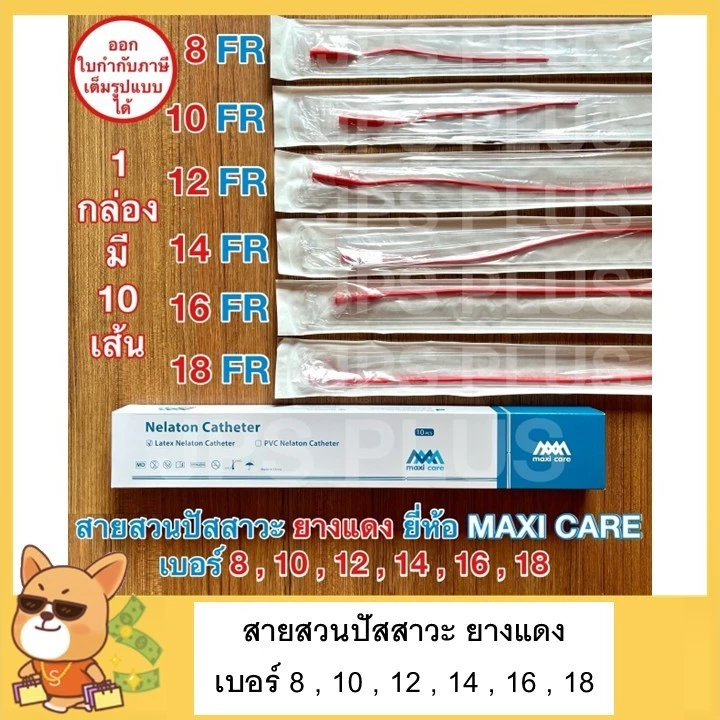 สายสวนปัสสาวะ สายยางแดง แบบสวนทิ้ง Red Urethral ยางแดง (1 กล่อง มี 10 เส้น) เบอร์ 8 , 10 , 12 , 14 , 16 , 18