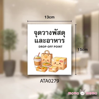 ป้ายสติกเกอร์ Sticker กันน้ำ จุดวางพัสดุ จุดวางอาหาร