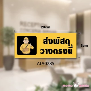 ป้ายสติกเกอร์ Sticker กันน้ำ จุดวางพัสดุ จุดวางอาหาร